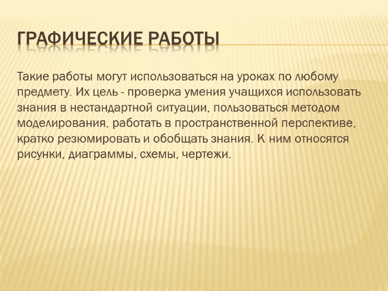 Графические работы Такие работы могут использоваться на уроках по любому предмету. Их цель -